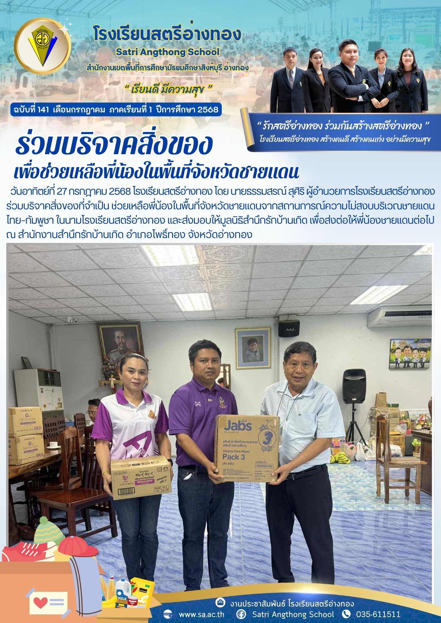 ฉบับที่ 141 กรกฎาคม 2568